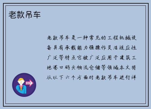 老款吊车