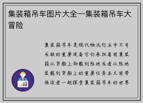 集装箱吊车图片大全—集装箱吊车大冒险